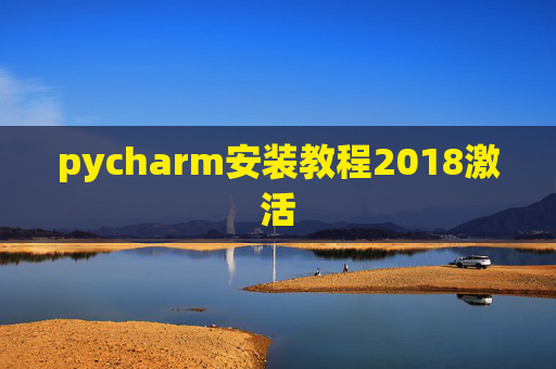 pycharm安装教程2018激活