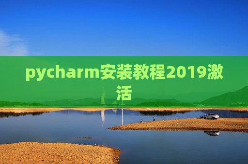 pycharm安装教程2019激活